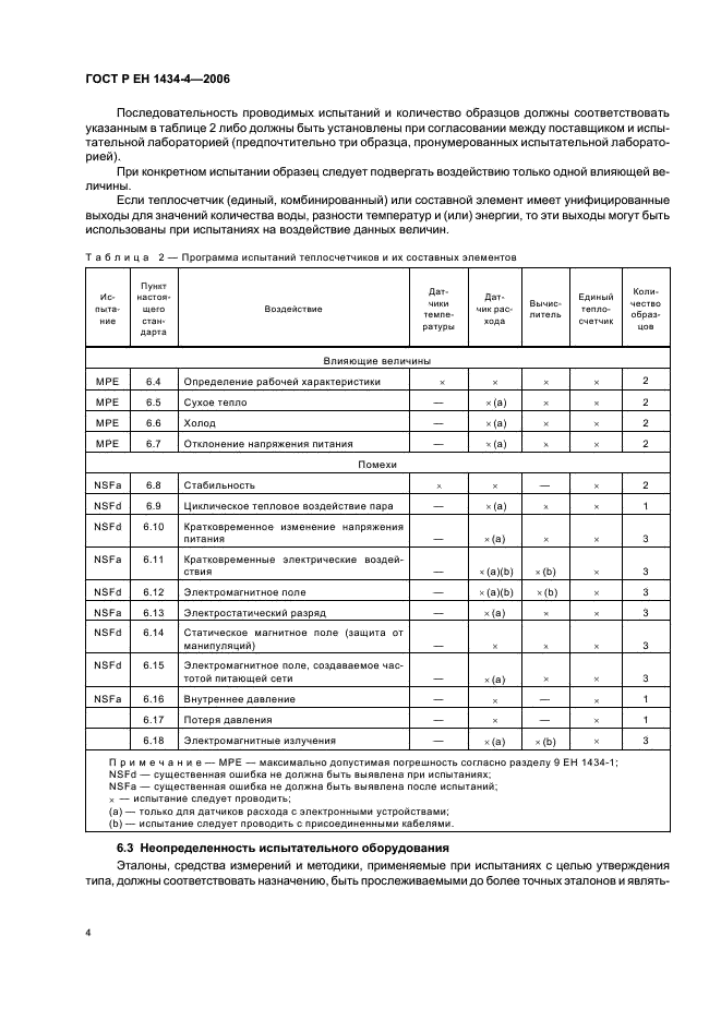 ГОСТ Р ЕН 1434-4-2006,  9.