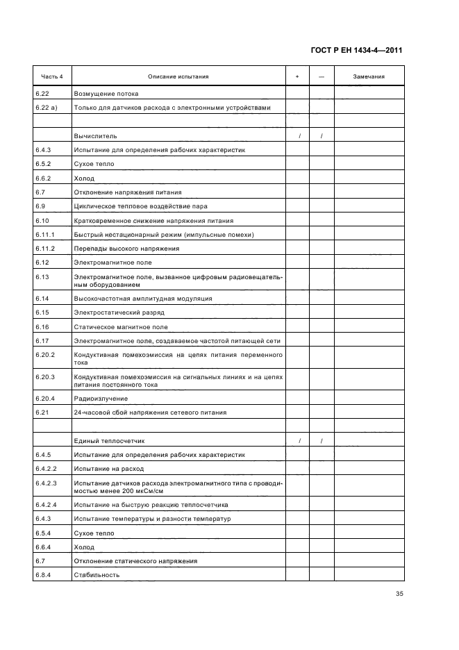 ГОСТ Р ЕН 1434-4-2011,  41.