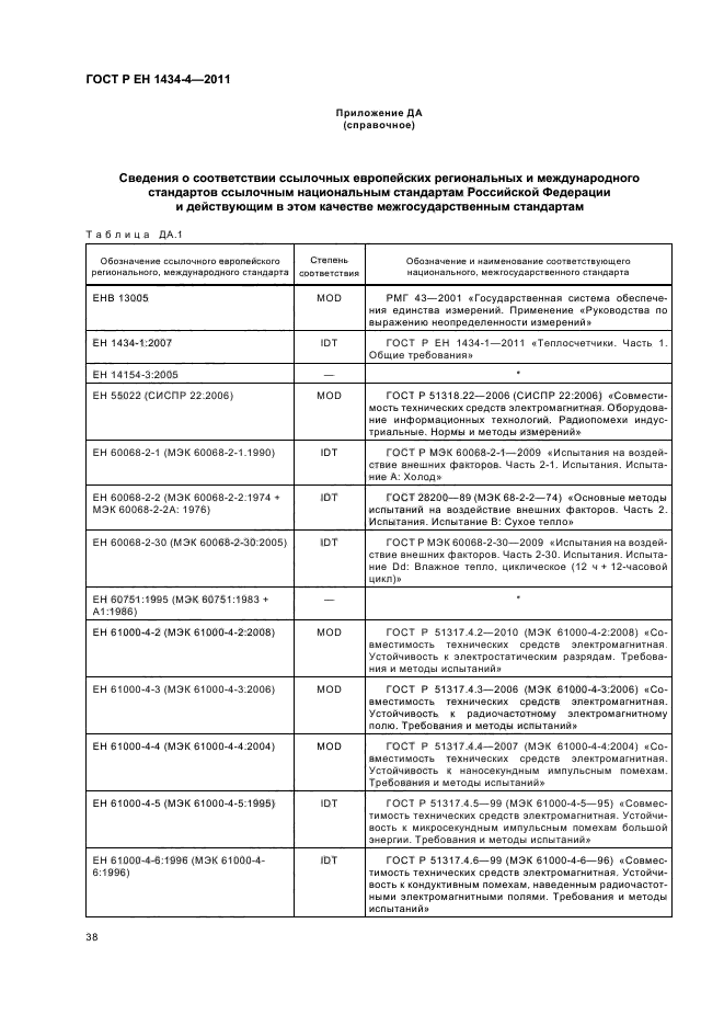 ГОСТ Р ЕН 1434-4-2011,  44.