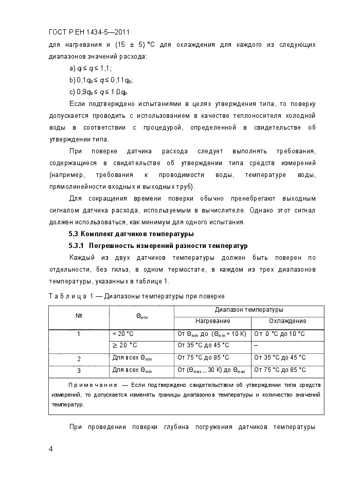 ГОСТ Р ЕН 1434-5-2011,  10.