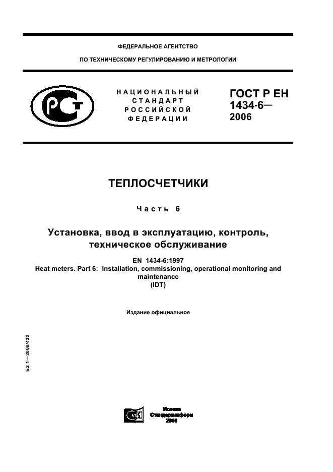 ГОСТ Р ЕН 1434-6-2006,  1.