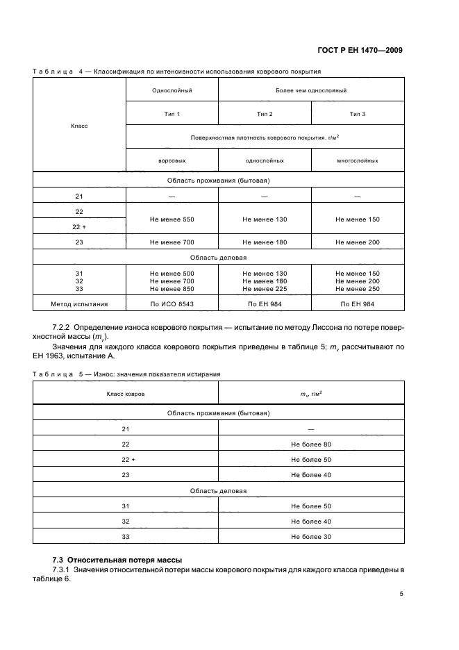 ГОСТ Р ЕН 1470-2009,  9.