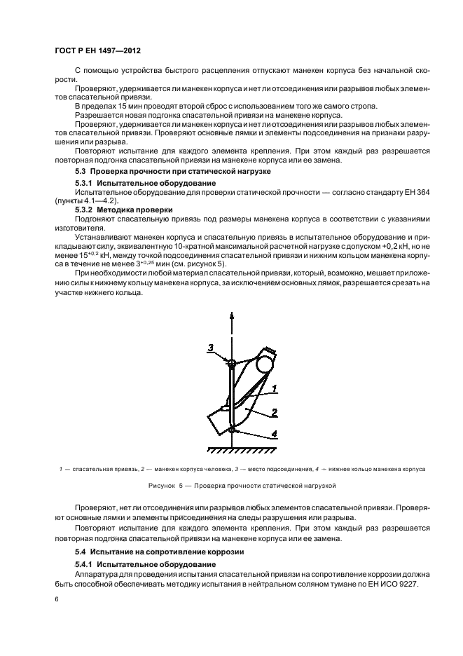 ГОСТ Р ЕН 1497-2012,  10.