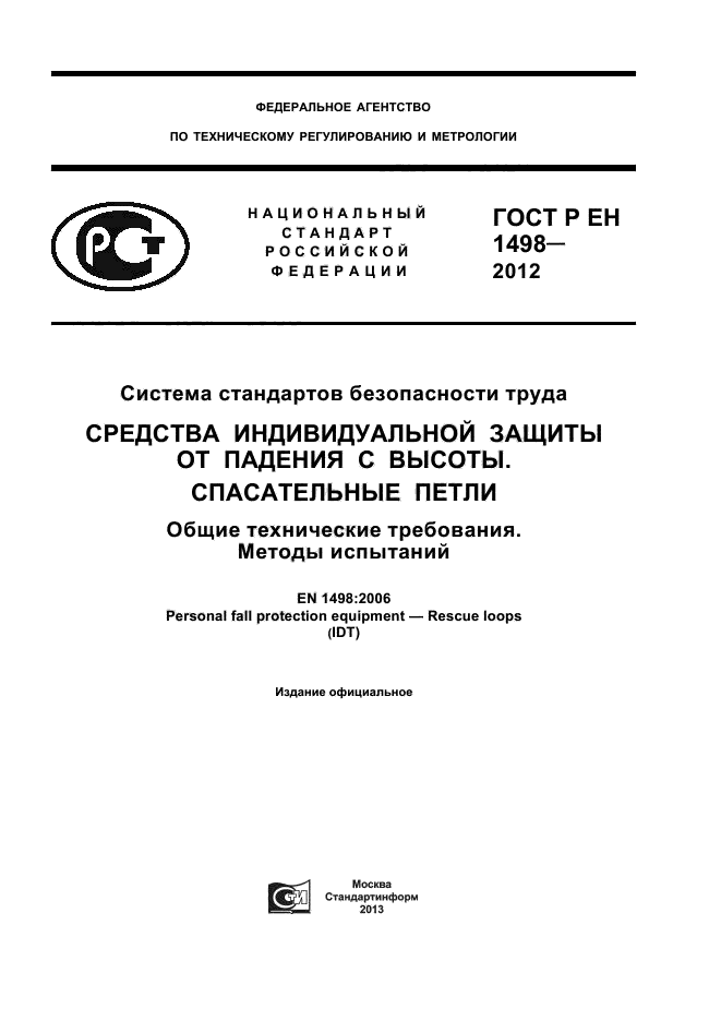 ГОСТ Р ЕН 1498-2012,  1.