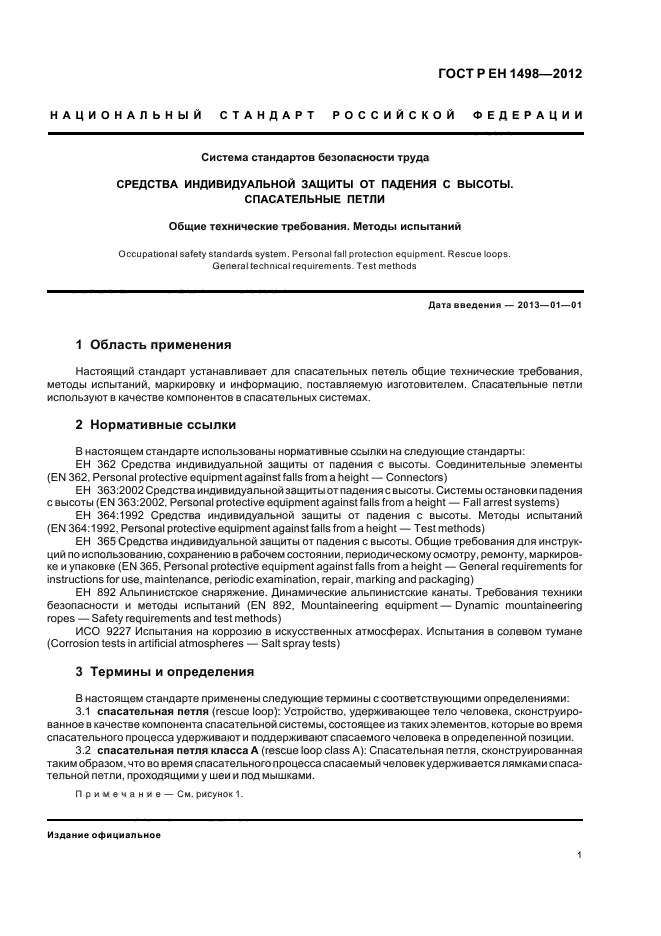 ГОСТ Р ЕН 1498-2012,  5.