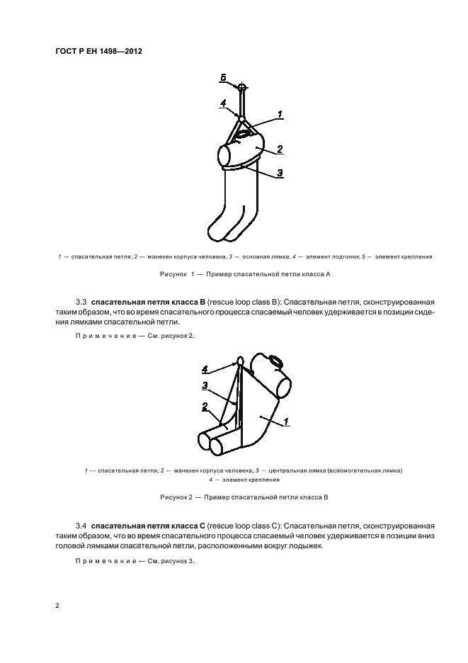 ГОСТ Р ЕН 1498-2012,  6.