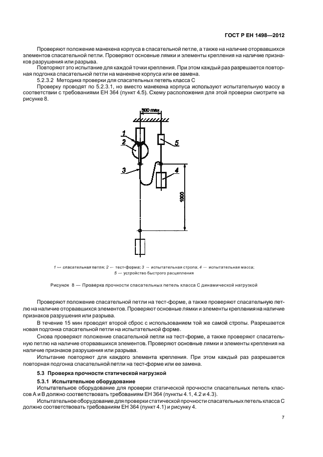 ГОСТ Р ЕН 1498-2012,  11.