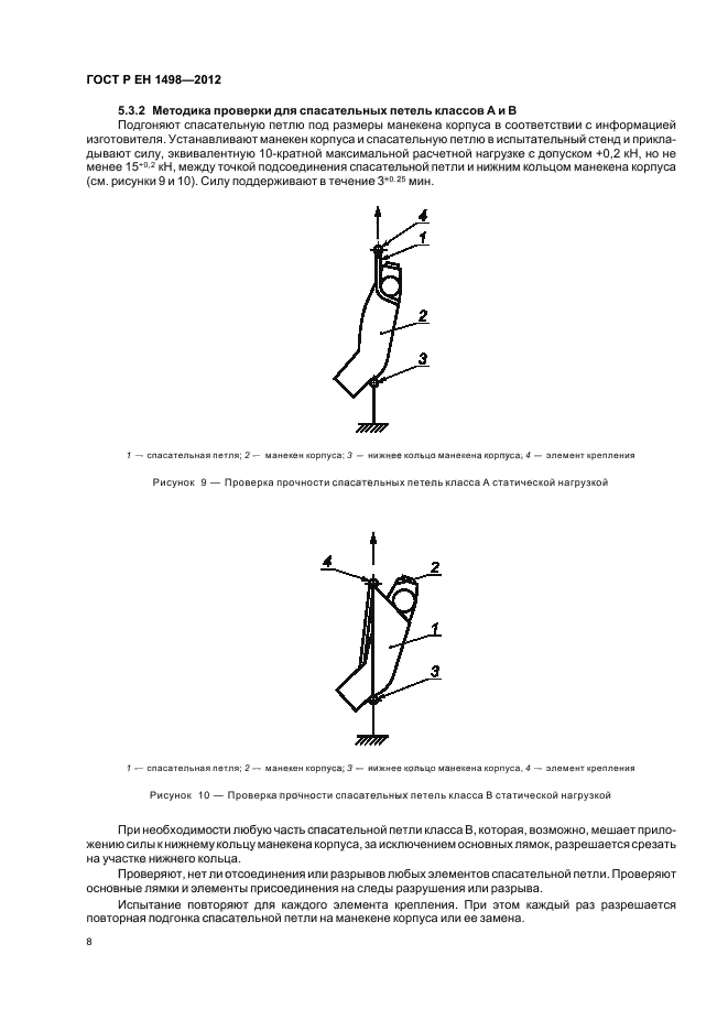 ГОСТ Р ЕН 1498-2012,  12.