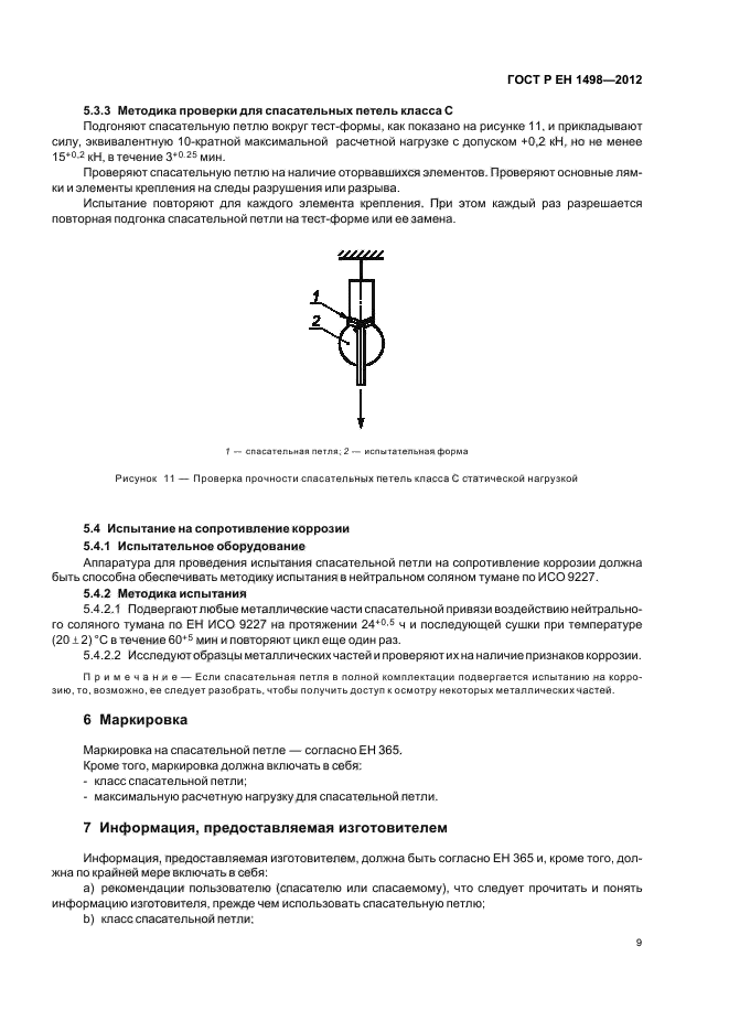 ГОСТ Р ЕН 1498-2012,  13.