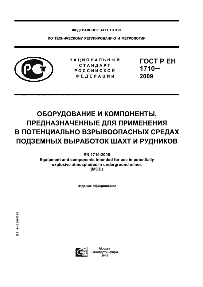 ГОСТ Р ЕН 1710-2009,  1.