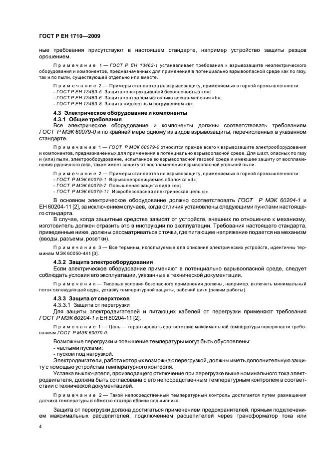 ГОСТ Р ЕН 1710-2009,  10.