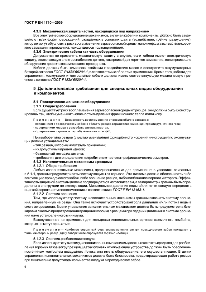 ГОСТ Р ЕН 1710-2009,  12.