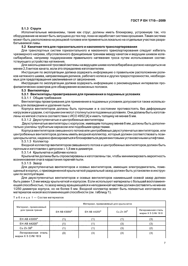 ГОСТ Р ЕН 1710-2009,  13.