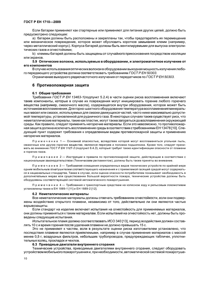 ГОСТ Р ЕН 1710-2009,  16.