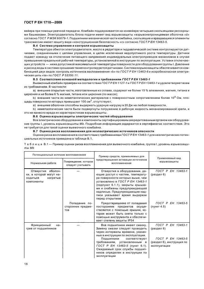 ГОСТ Р ЕН 1710-2009,  24.