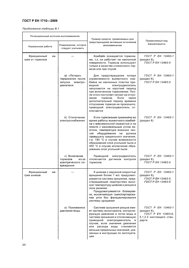 ГОСТ Р ЕН 1710-2009,  26.