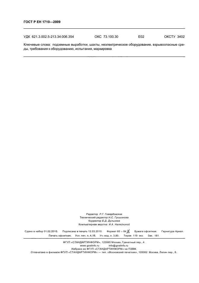 ГОСТ Р ЕН 1710-2009,  36.