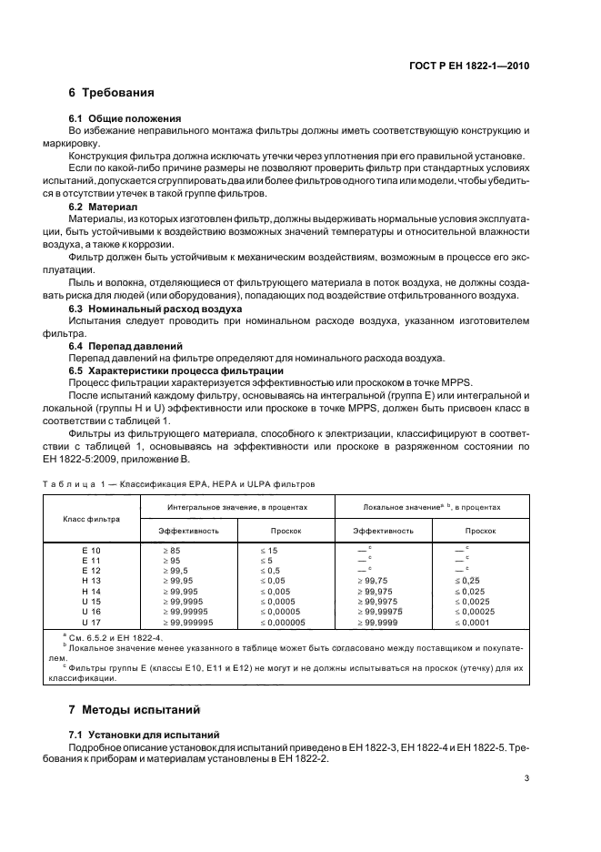 ГОСТ Р ЕН 1822-1-2010,  7.