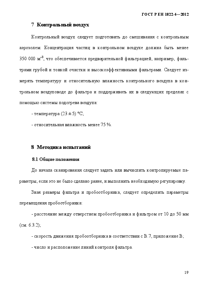 ГОСТ Р ЕН 1822-4-2012,  27.