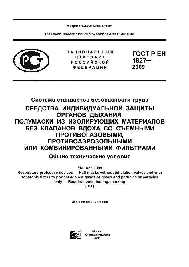 ГОСТ Р ЕН 1827-2009,  1.