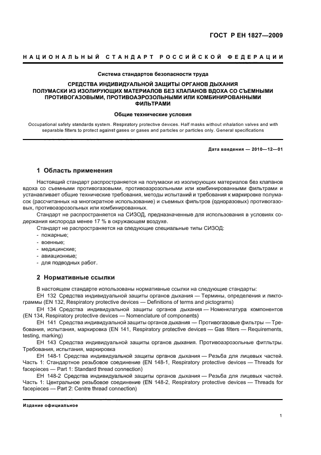 ГОСТ Р ЕН 1827-2009,  5.