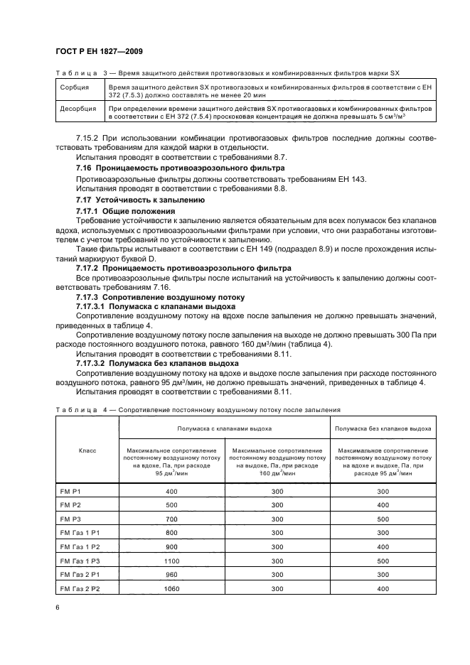 ГОСТ Р ЕН 1827-2009,  10.