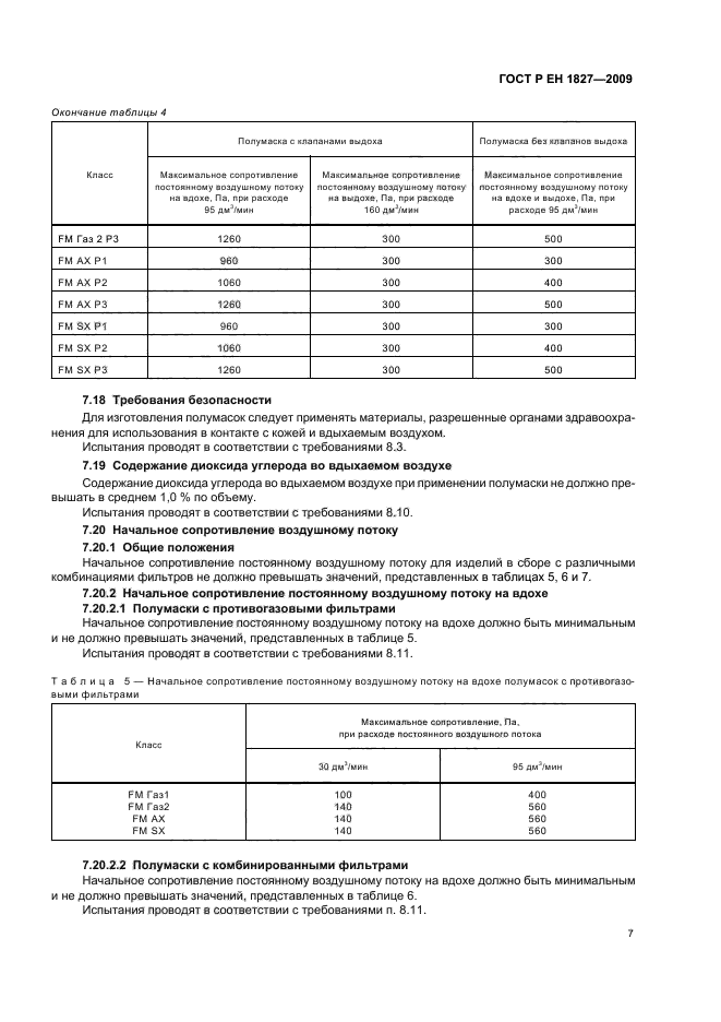 ГОСТ Р ЕН 1827-2009,  11.