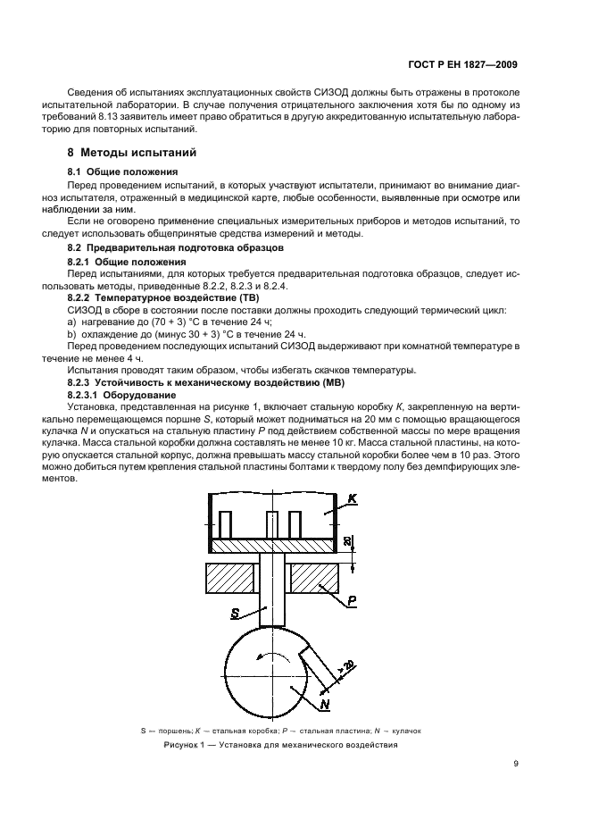 ГОСТ Р ЕН 1827-2009,  13.