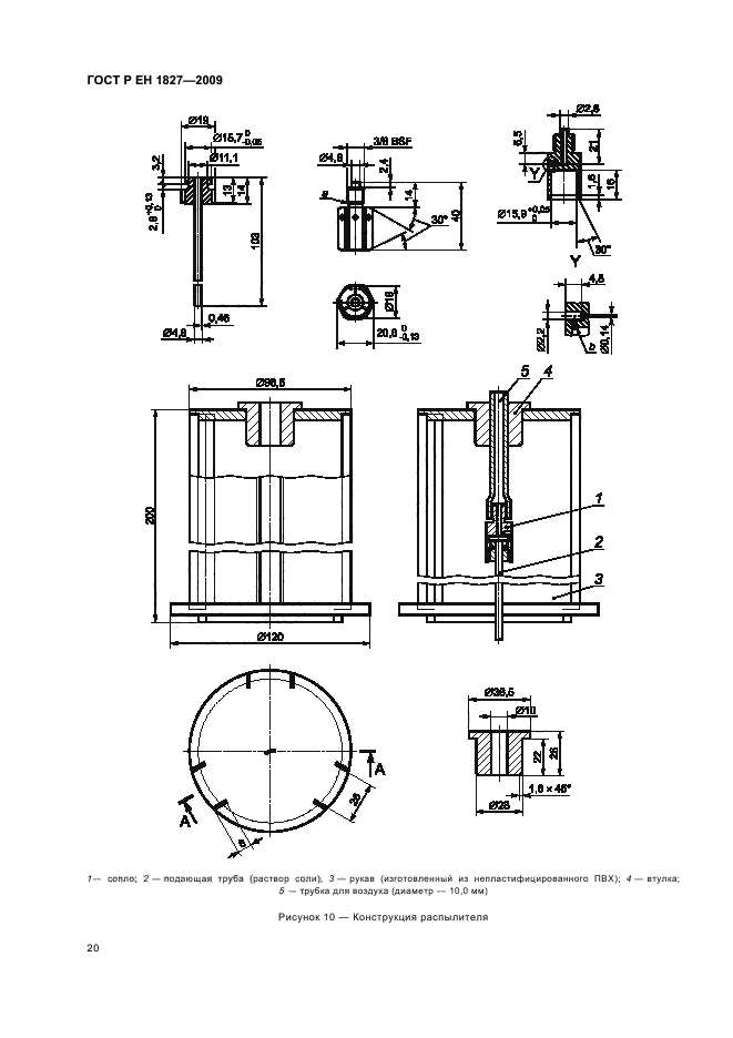 ГОСТ Р ЕН 1827-2009,  24.