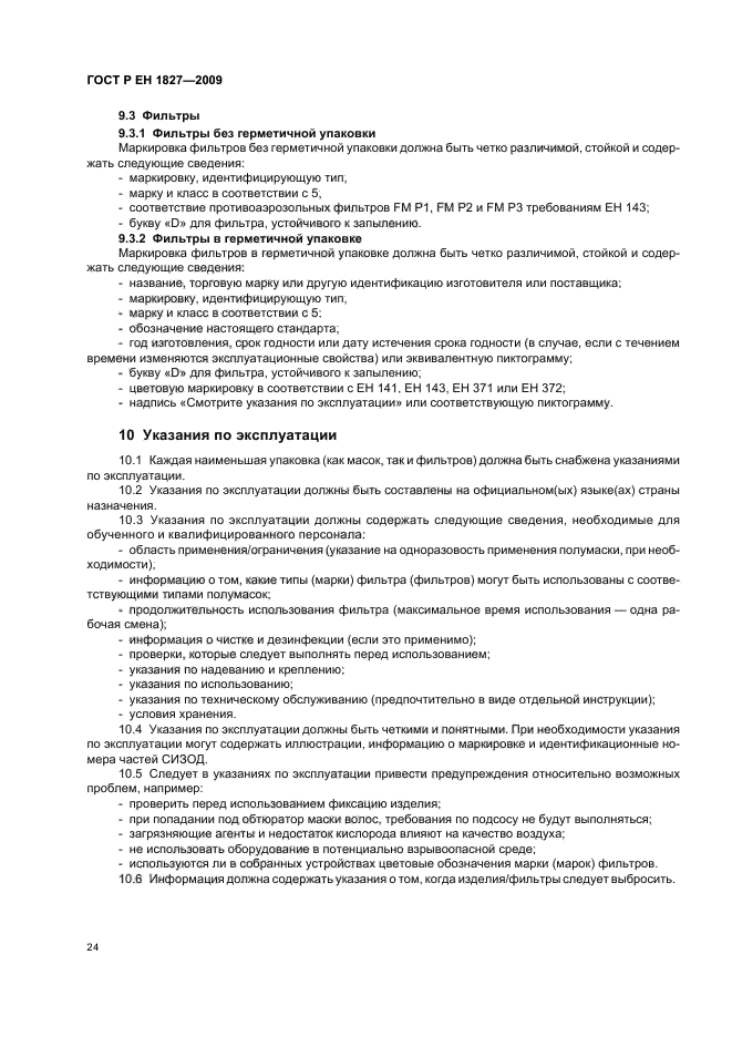 ГОСТ Р ЕН 1827-2009,  28.