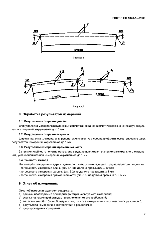 ГОСТ Р ЕН 1848-1-2008,  7.