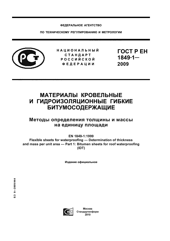 ГОСТ Р ЕН 1849-1-2009,  1.