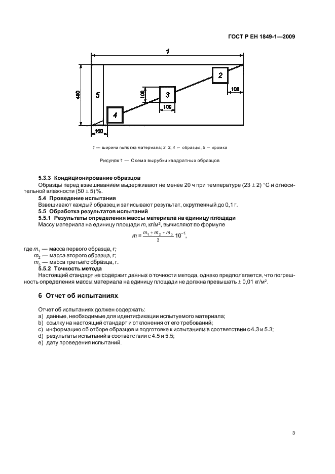 ГОСТ Р ЕН 1849-1-2009,  7.