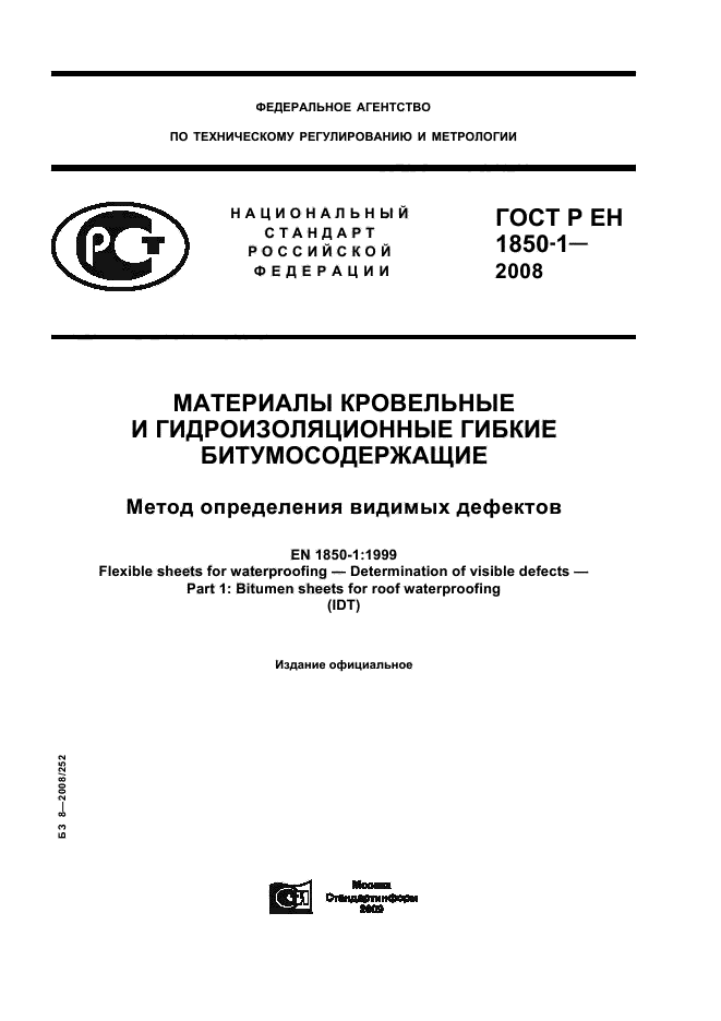 ГОСТ Р ЕН 1850-1-2008,  1.