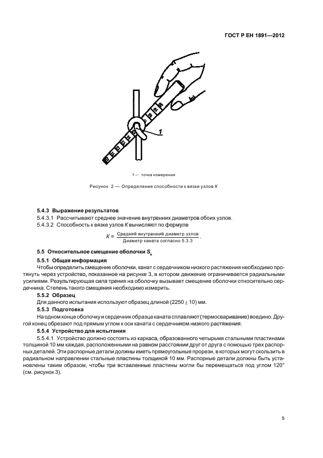 ГОСТ Р ЕН 1891-2012,  9.