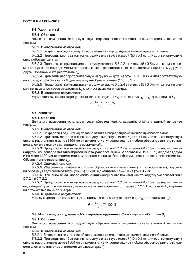 ГОСТ Р ЕН 1891-2012,  12.