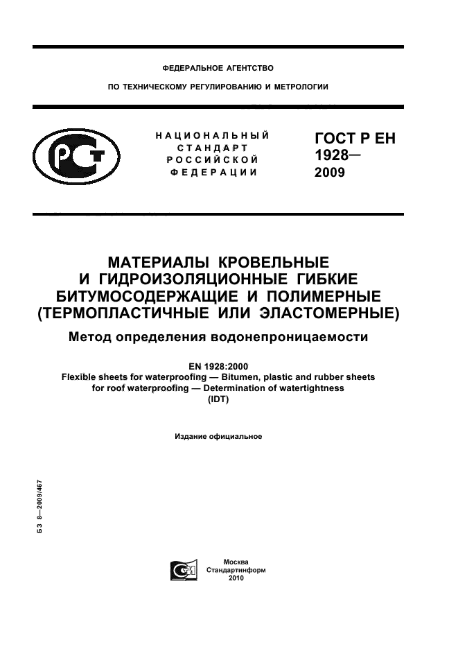 ГОСТ Р ЕН 1928-2009,  1.