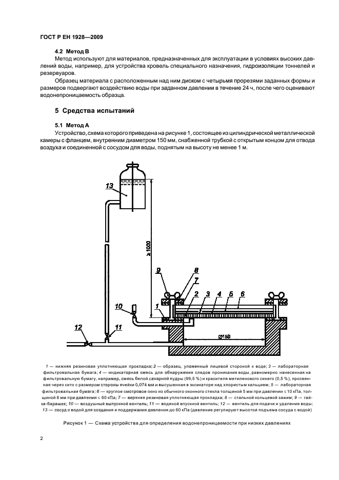 ГОСТ Р ЕН 1928-2009,  6.