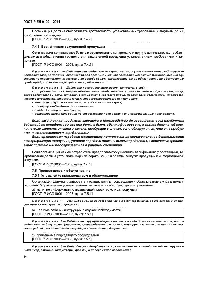 ГОСТ Р ЕН 9100-2011,  22.