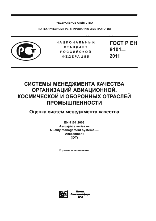 ГОСТ Р ЕН 9101-2011,  1.