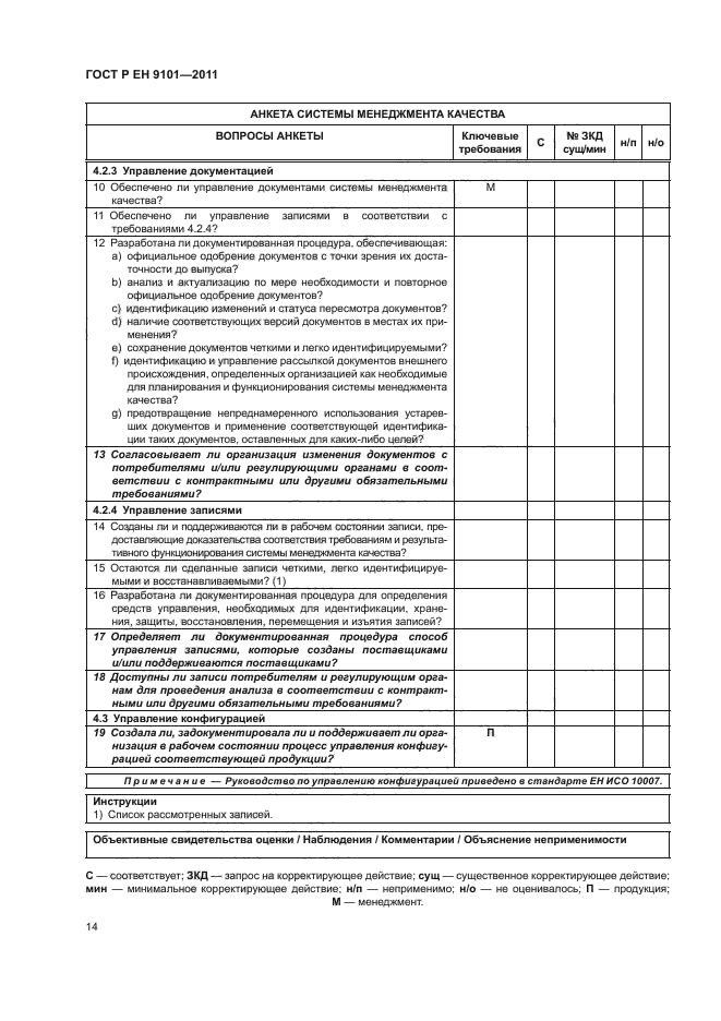 ГОСТ Р ЕН 9101-2011,  18.