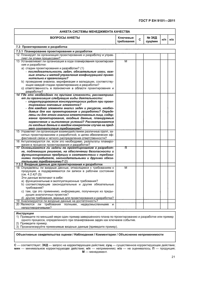 ГОСТ Р ЕН 9101-2011,  25.