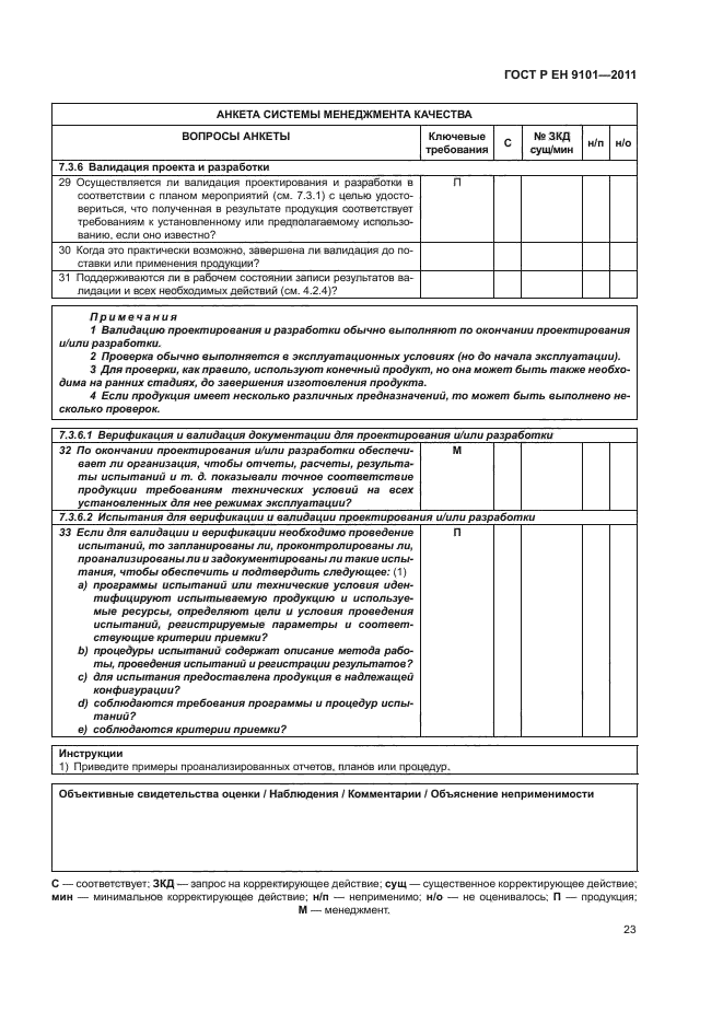 ГОСТ Р ЕН 9101-2011,  27.