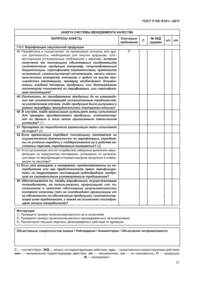 ГОСТ Р ЕН 9101-2011,  31.