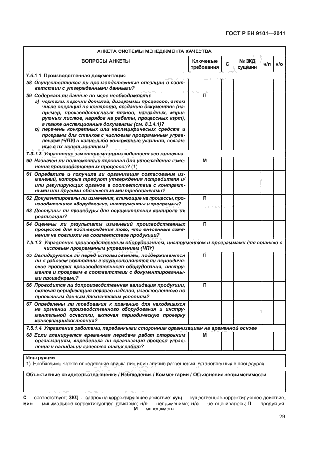 ГОСТ Р ЕН 9101-2011,  33.