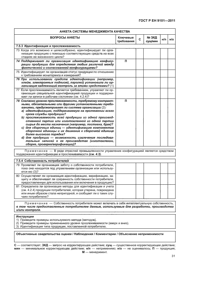 ГОСТ Р ЕН 9101-2011,  35.