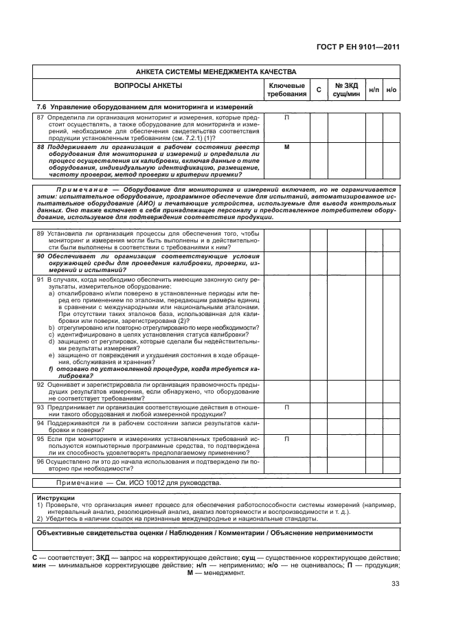 ГОСТ Р ЕН 9101-2011,  37.