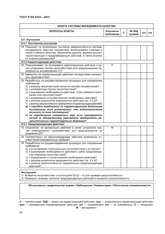 ГОСТ Р ЕН 9101-2011,  44.