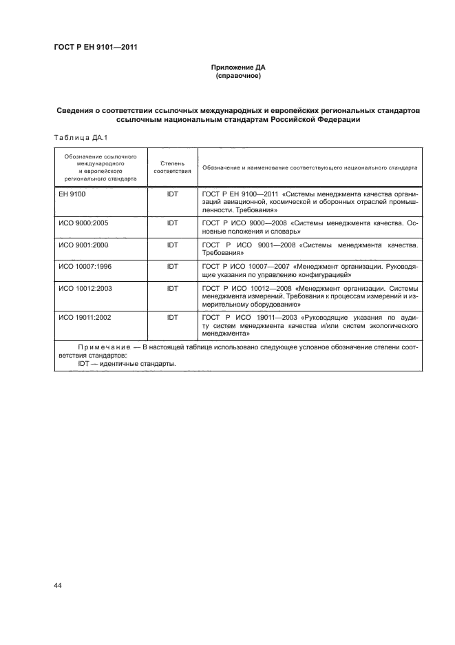 ГОСТ Р ЕН 9101-2011,  48.