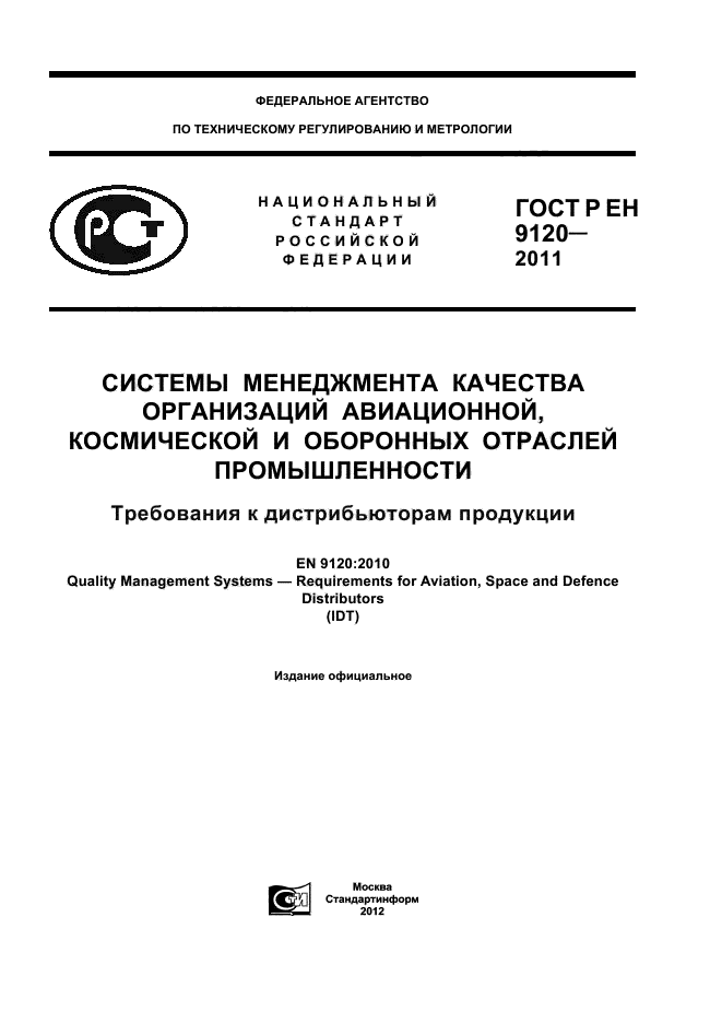 ГОСТ Р ЕН 9120-2011,  1.